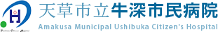天草市立牛深市民病院